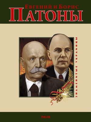 cover image of Евгений и Борис Патоны